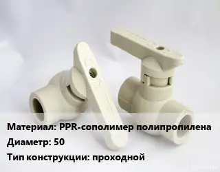 Кран PPR-сополимер полипропилена D=50 проходной